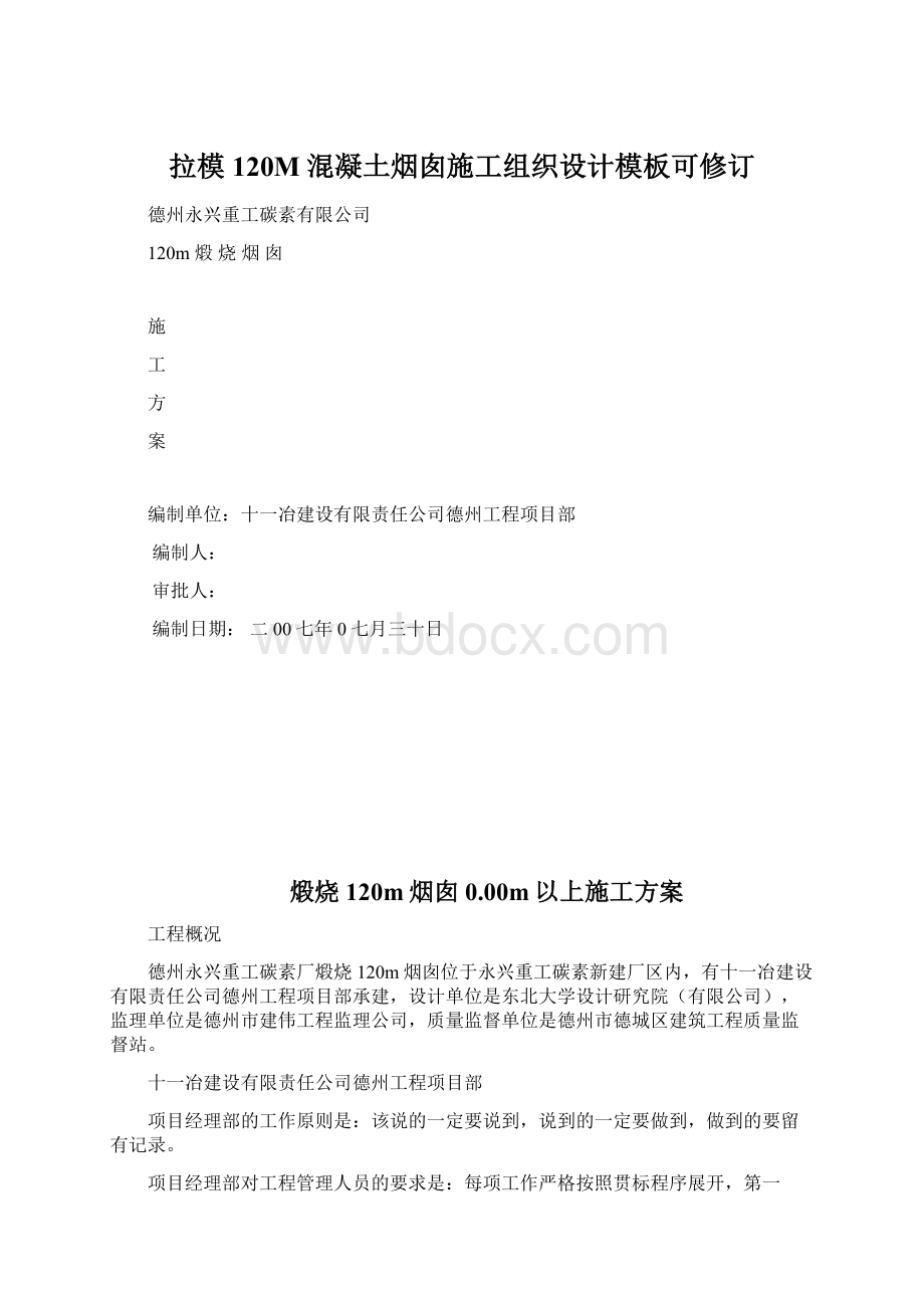 拉模120M混凝土烟囱施工组织设计模板可修订Word文档格式.docx_第1页