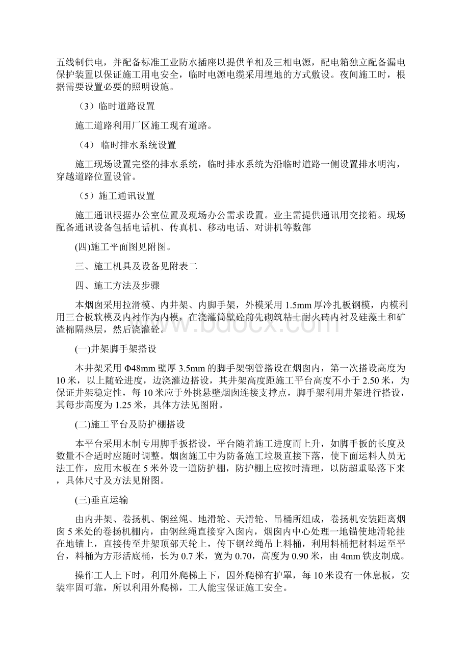 拉模120M混凝土烟囱施工组织设计模板可修订Word文档格式.docx_第3页