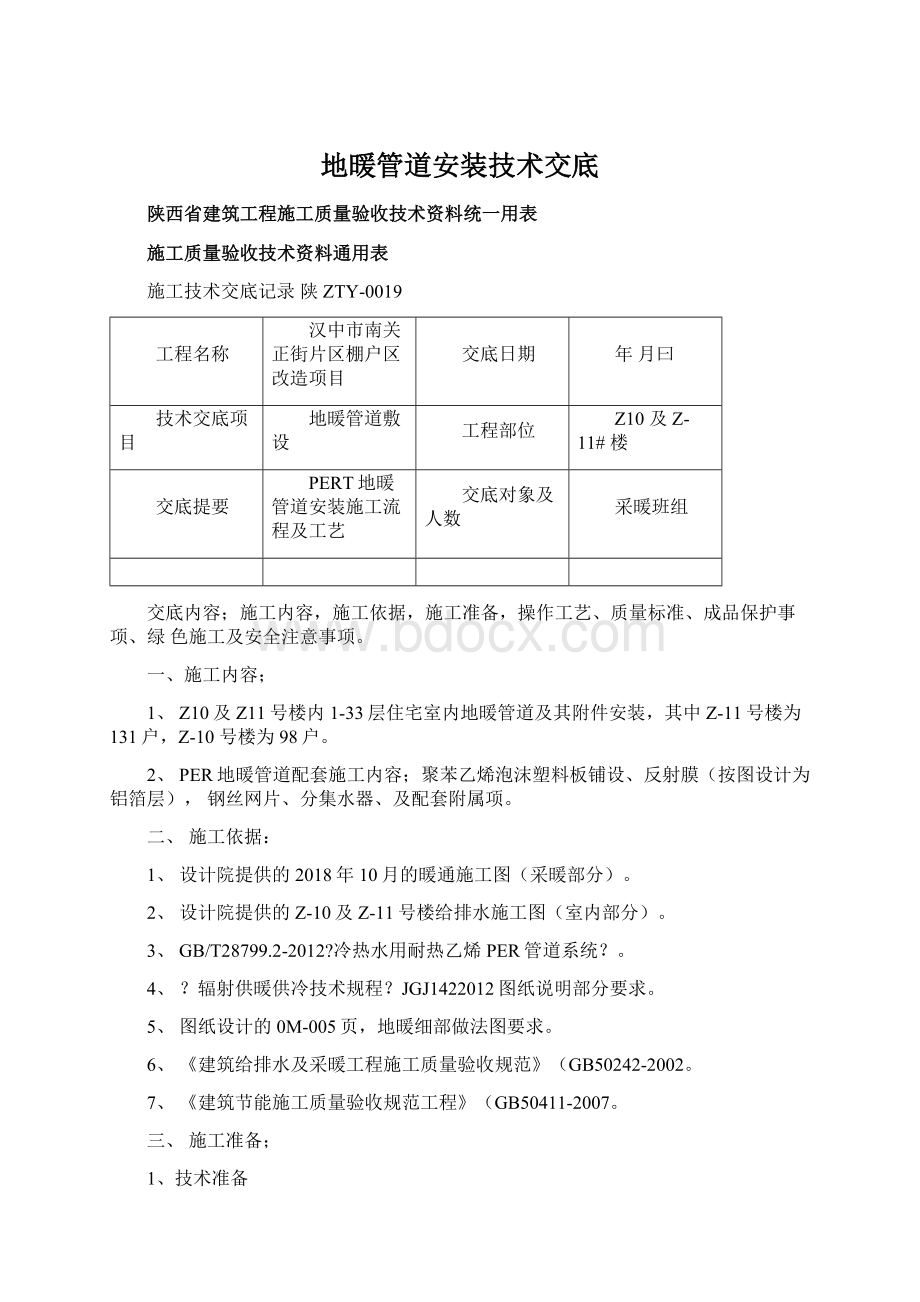 地暖管道安装技术交底文档格式.docx_第1页