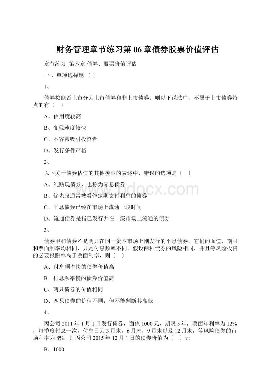 财务管理章节练习第06章债券股票价值评估Word文档下载推荐.docx