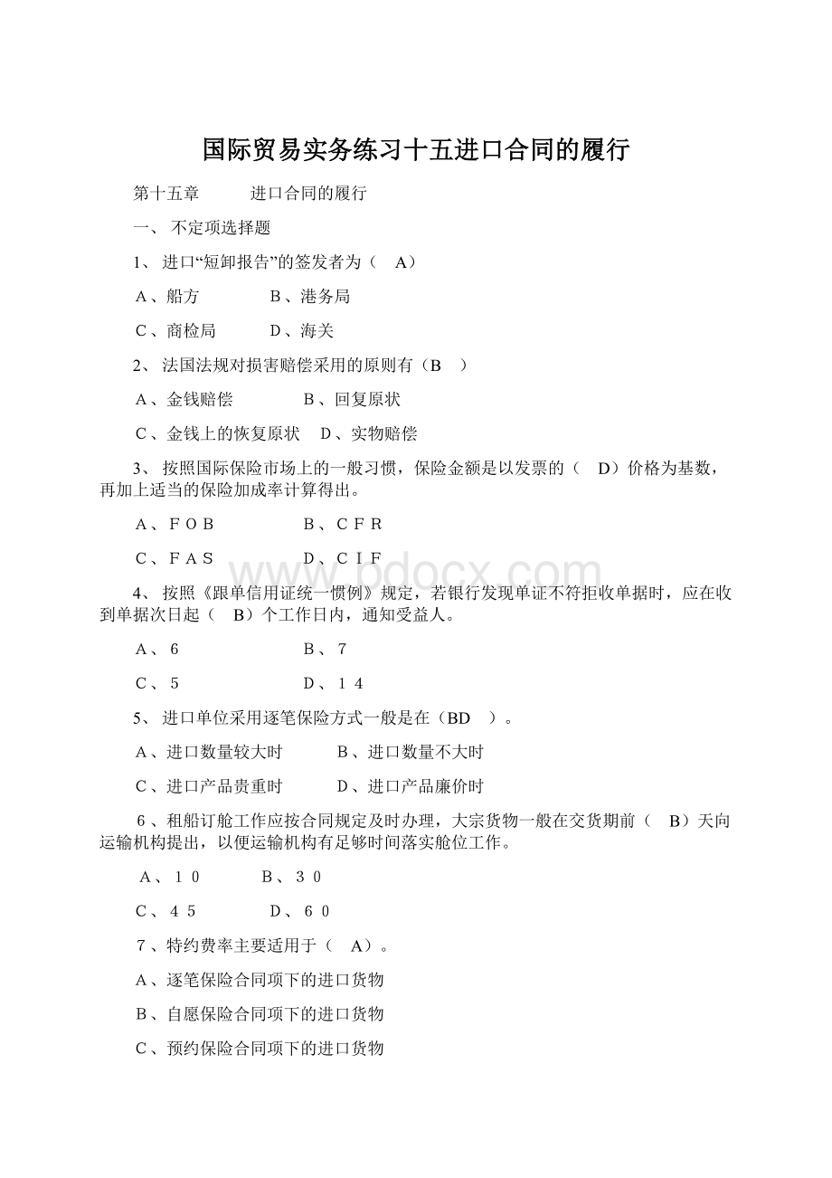 国际贸易实务练习十五进口合同的履行Word文档格式.docx_第1页