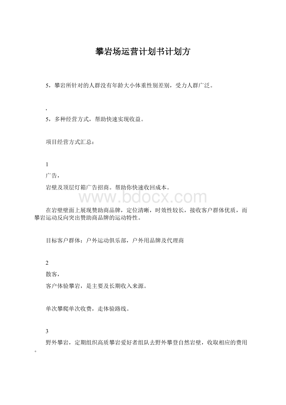 攀岩场运营计划书计划方Word下载.docx