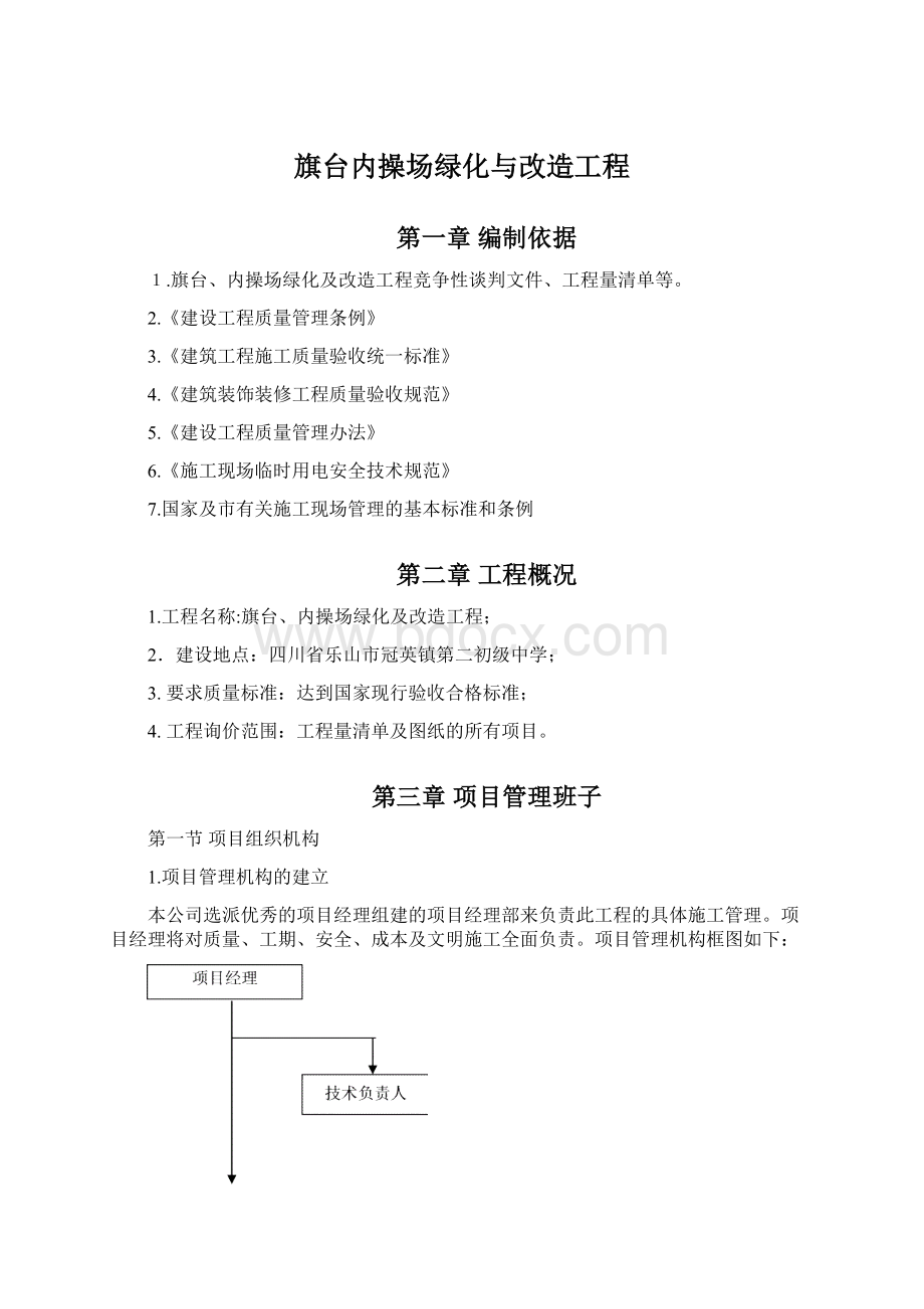 旗台内操场绿化与改造工程Word格式.docx_第1页