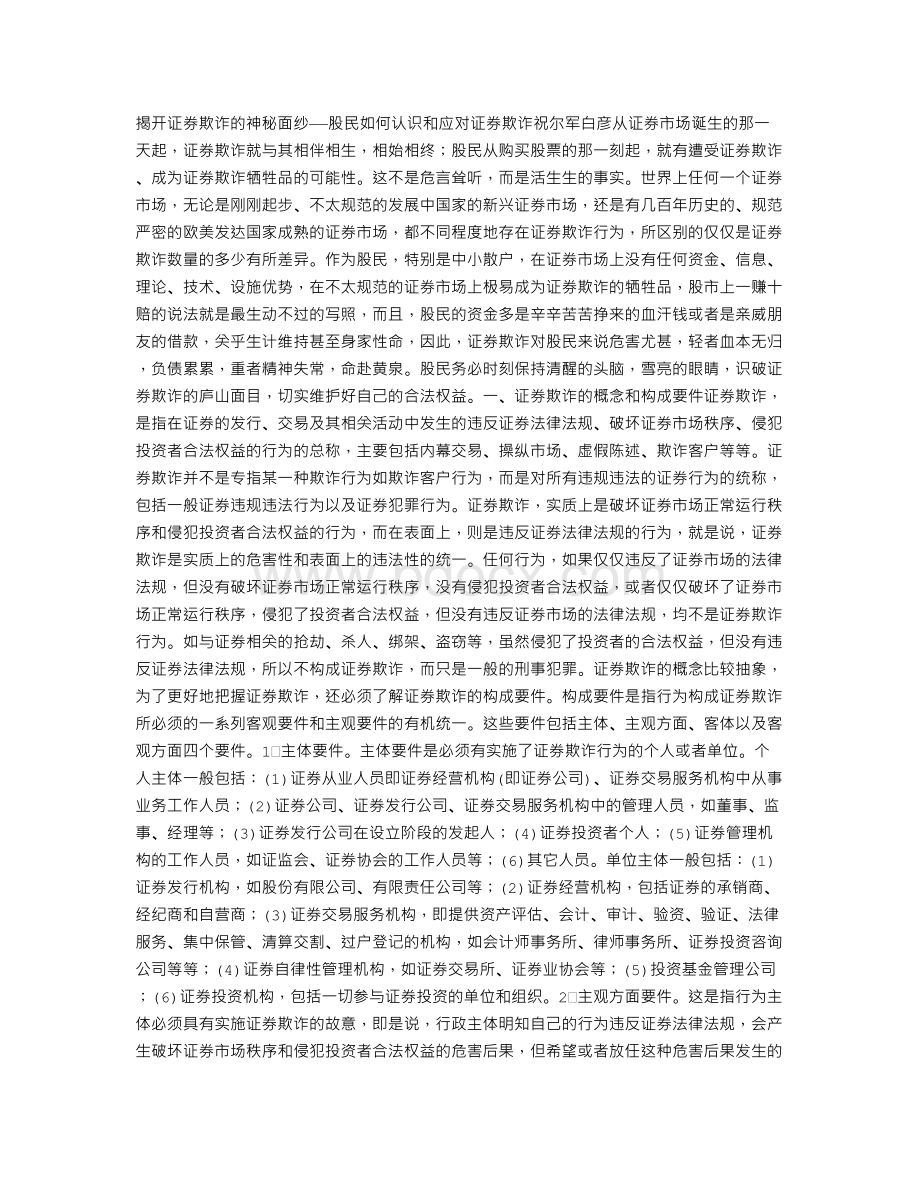 揭开证券欺诈的神秘面纱Word文件下载.doc