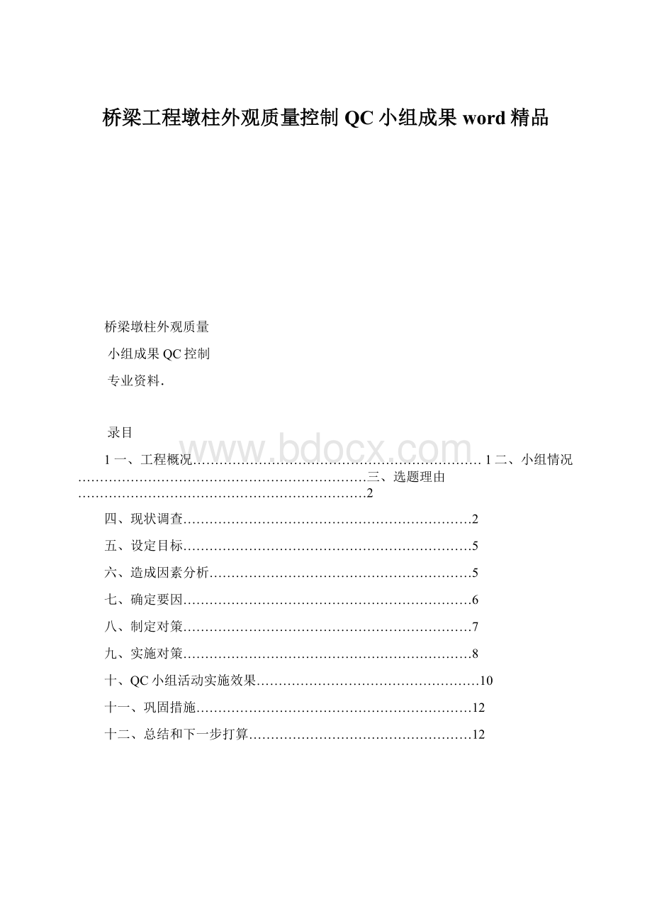桥梁工程墩柱外观质量控制QC小组成果word精品Word格式.docx_第1页