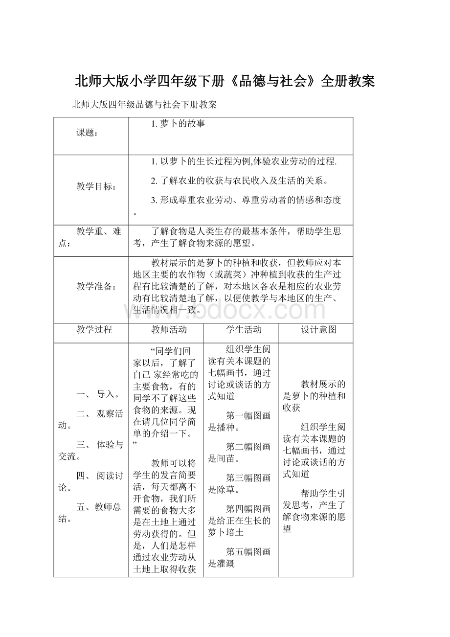 北师大版小学四年级下册《品德与社会》全册教案Word文档下载推荐.docx