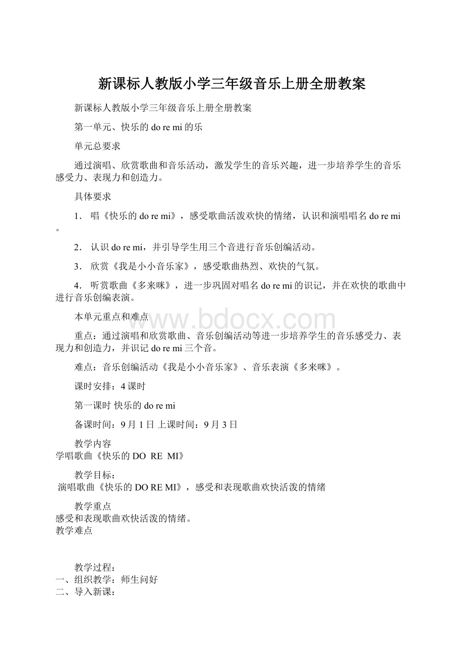 新课标人教版小学三年级音乐上册全册教案.docx