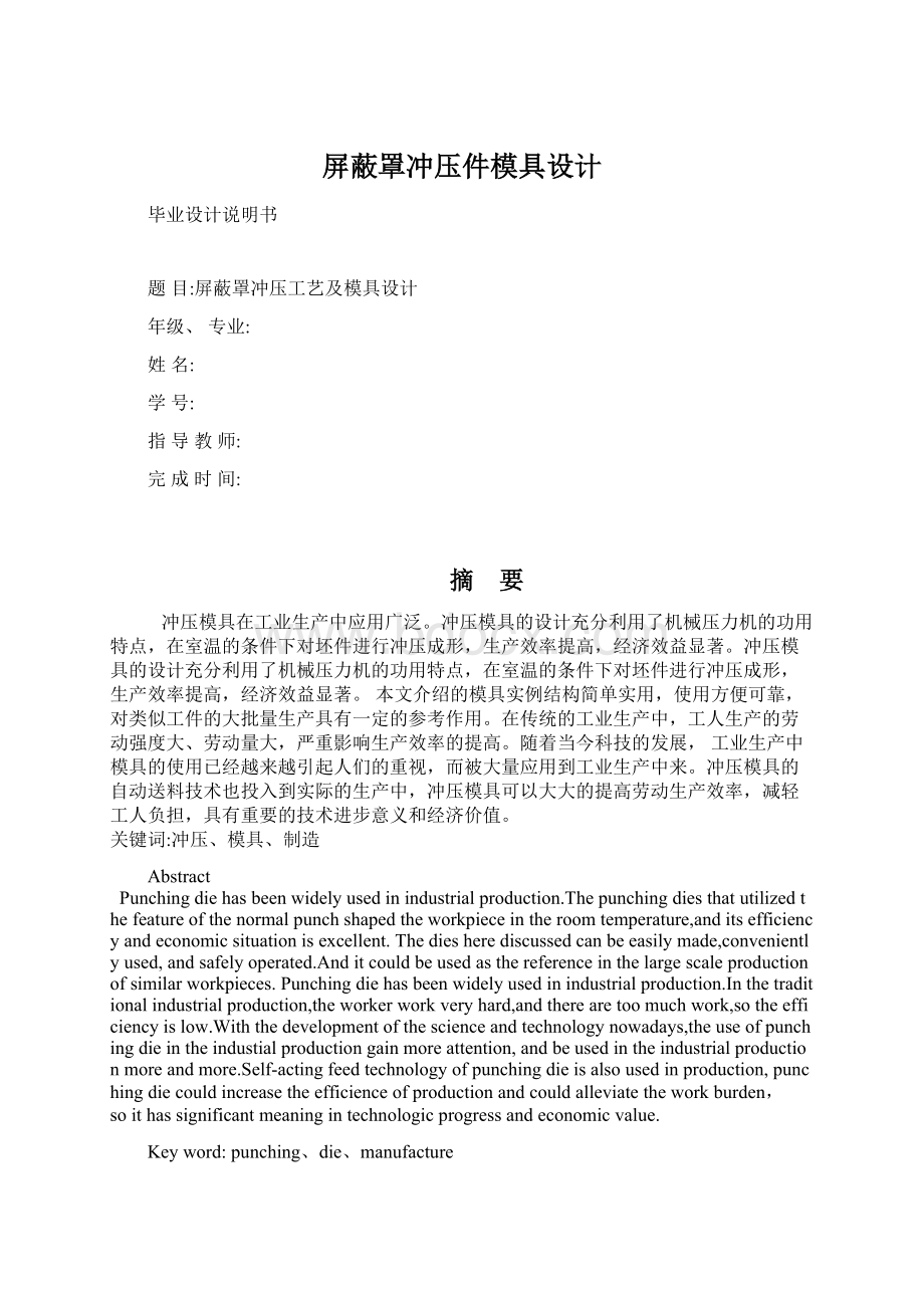 屏蔽罩冲压件模具设计Word格式文档下载.docx