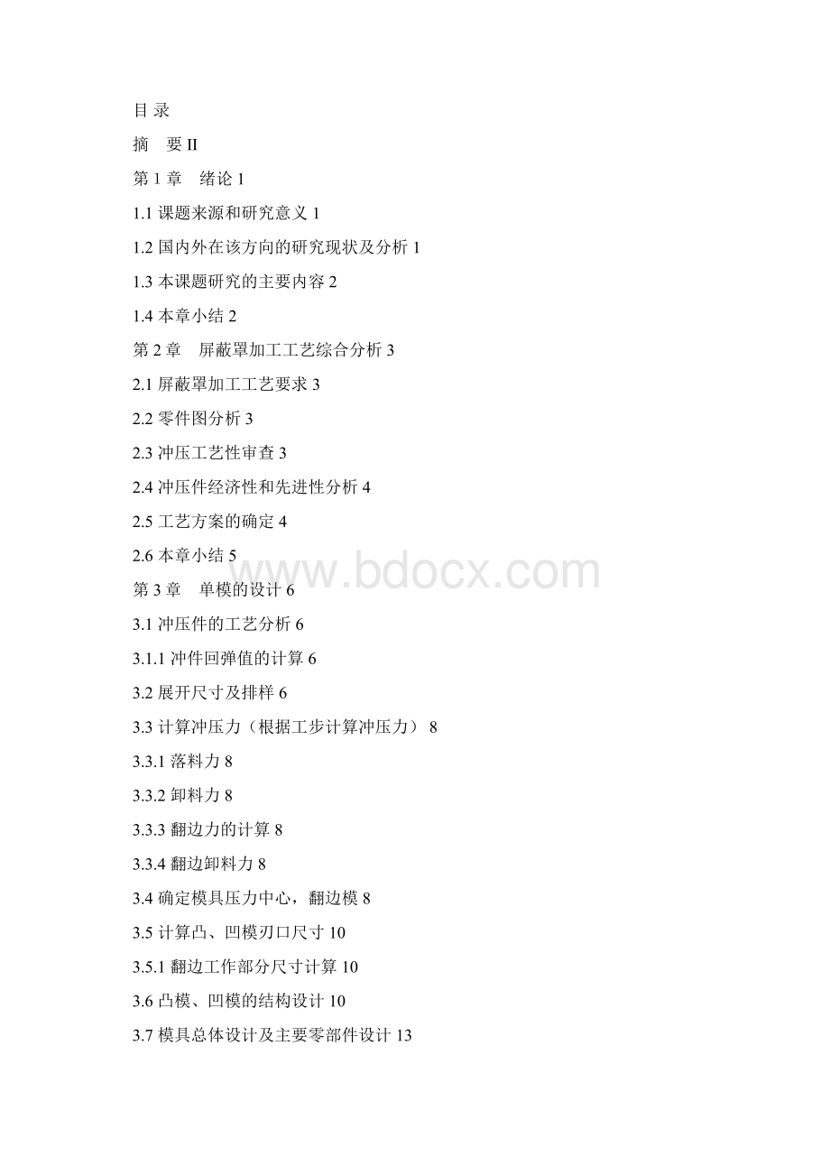 屏蔽罩冲压件模具设计Word格式文档下载.docx_第2页