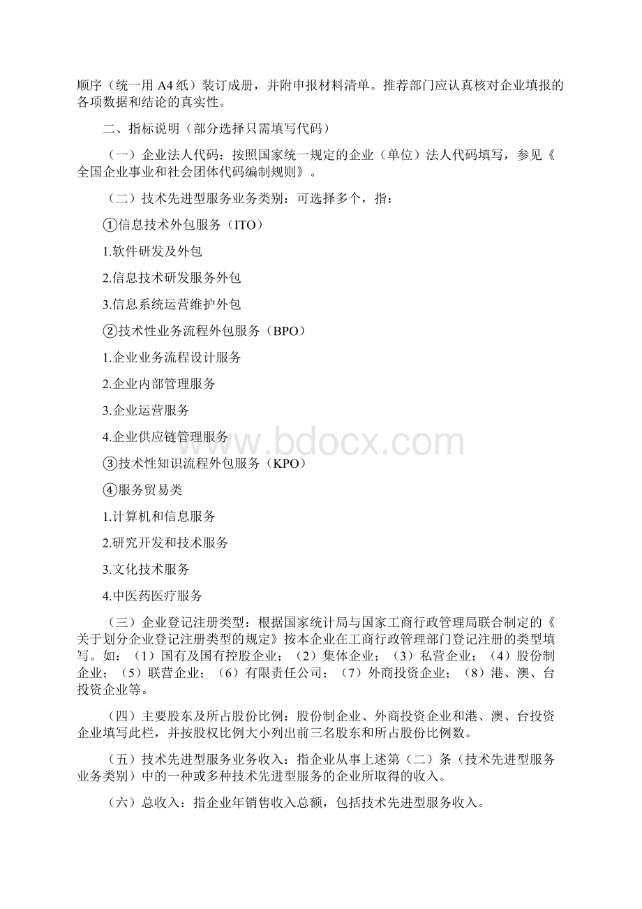 最新技术先进型服务企业认定申报推荐表资料文档格式.docx_第2页