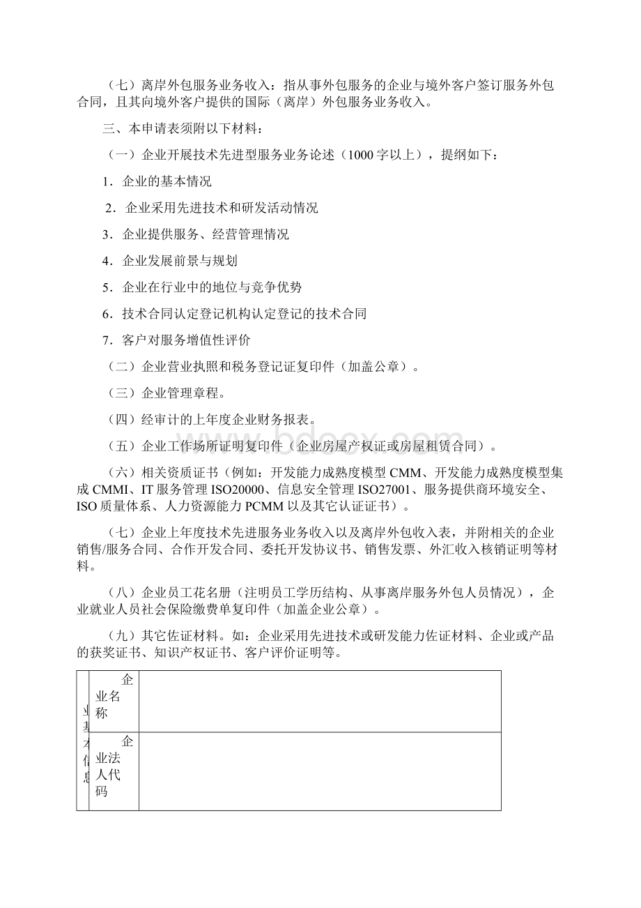 最新技术先进型服务企业认定申报推荐表资料文档格式.docx_第3页