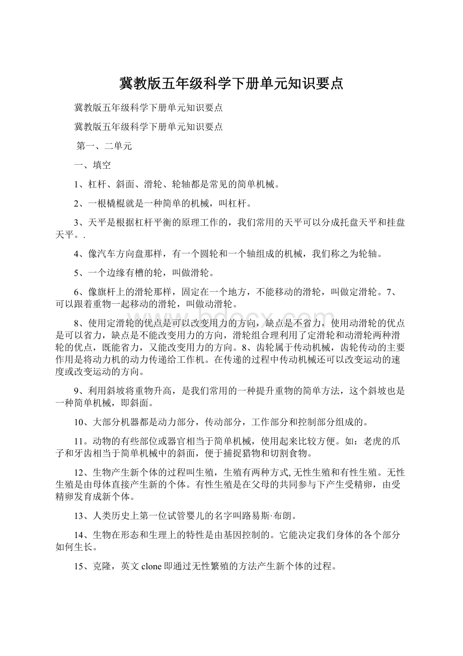 冀教版五年级科学下册单元知识要点.docx