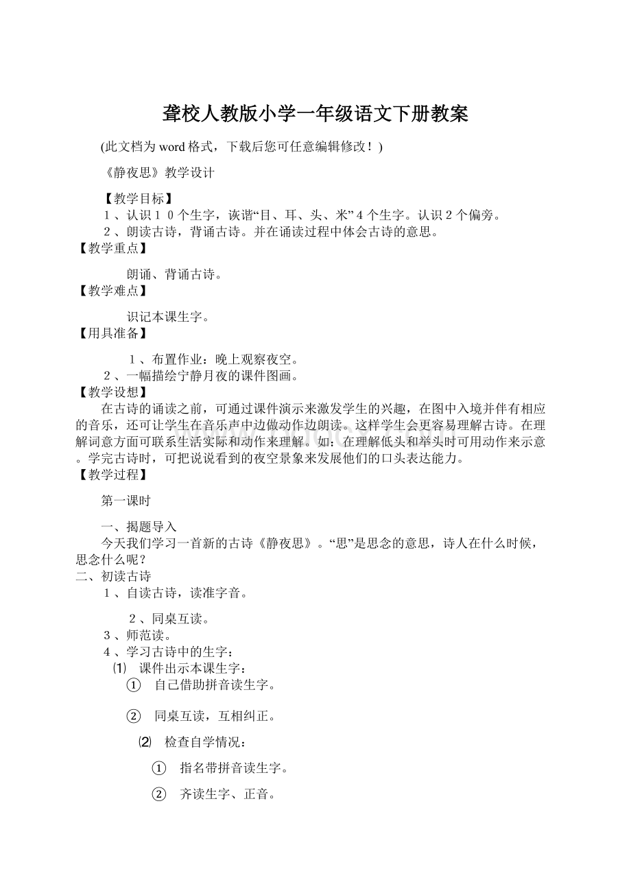 聋校人教版小学一年级语文下册教案Word文档下载推荐.docx_第1页