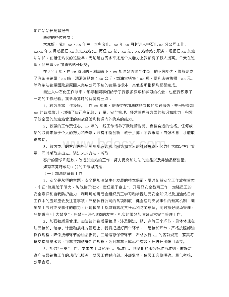 加油站操作员竞聘报告.doc_第1页