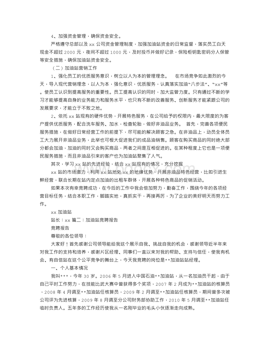 加油站操作员竞聘报告.doc_第2页