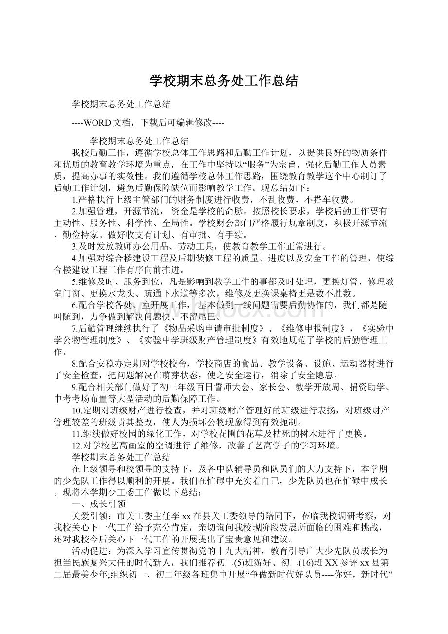 学校期末总务处工作总结Word文档格式.docx_第1页