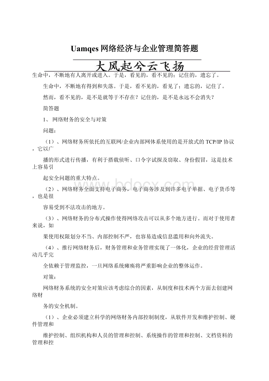 Uamqes网络经济与企业管理简答题.docx_第1页