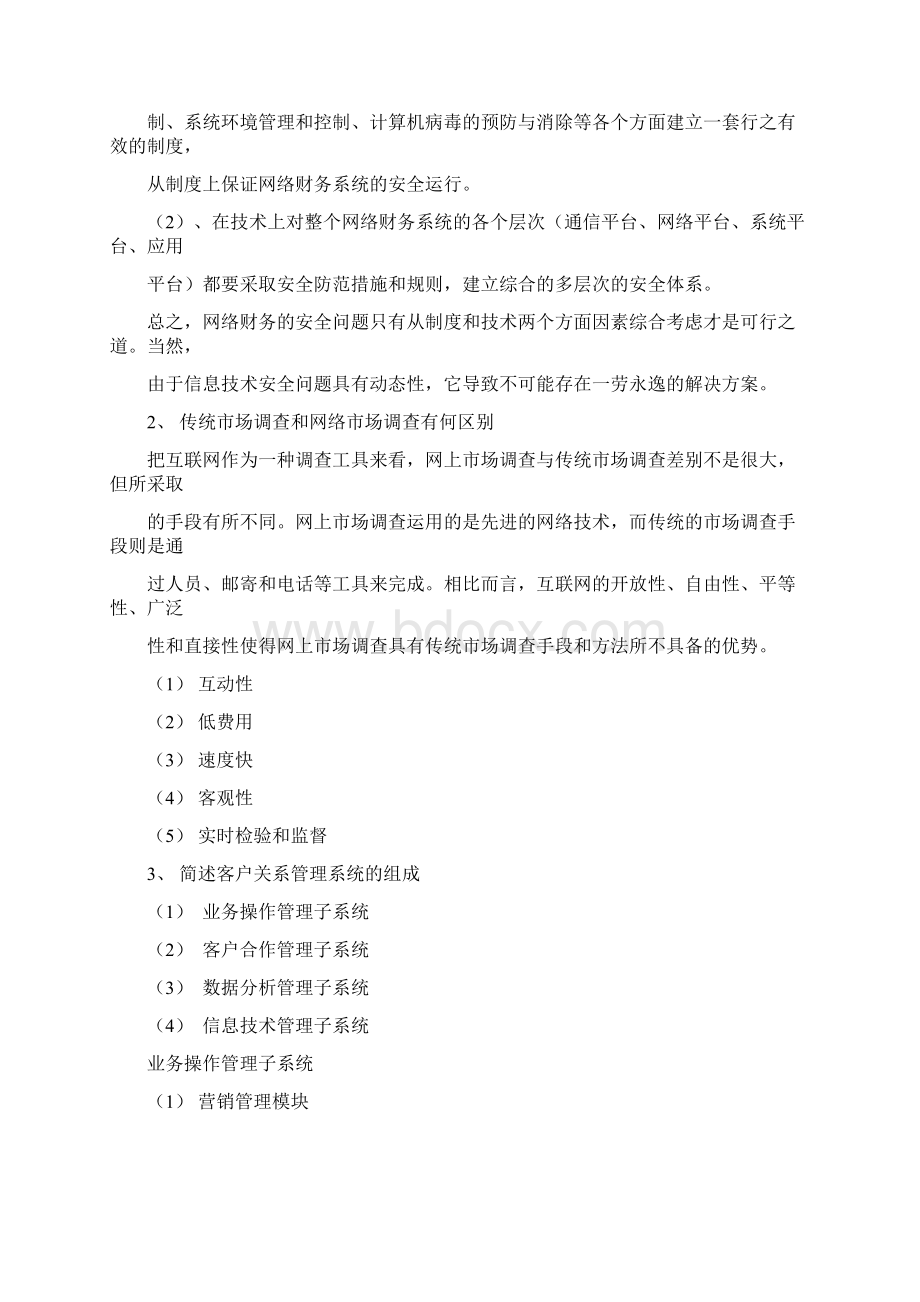 Uamqes网络经济与企业管理简答题.docx_第2页