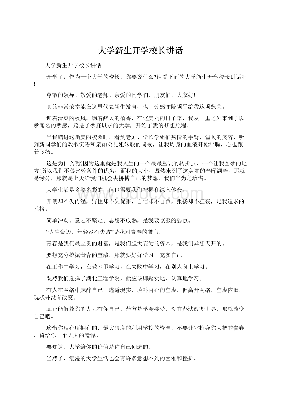 大学新生开学校长讲话.docx