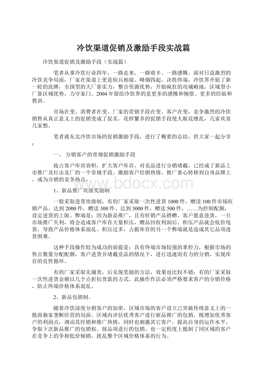 冷饮渠道促销及激励手段实战篇Word文件下载.docx