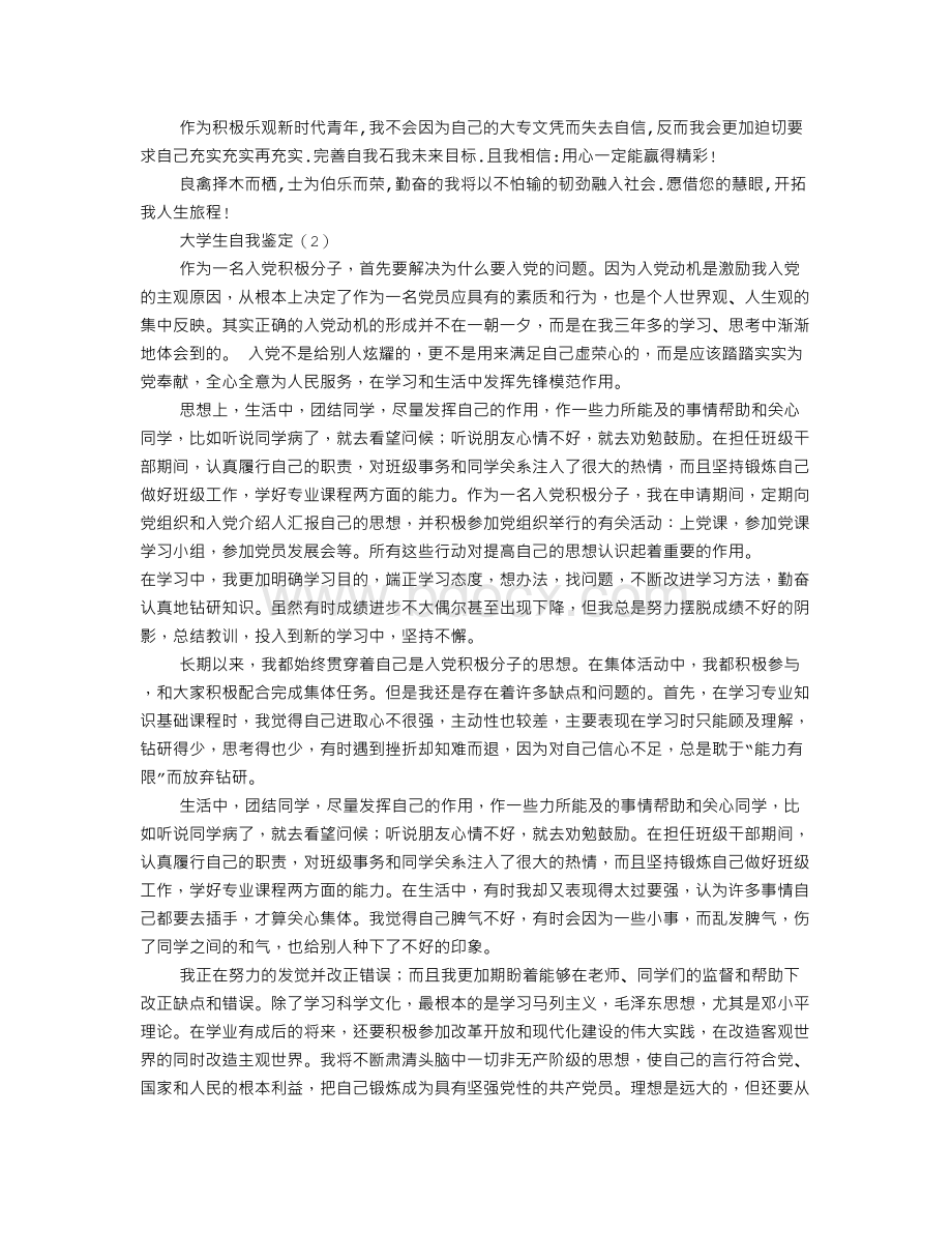 入党个人自传及自我鉴定Word下载.doc_第3页