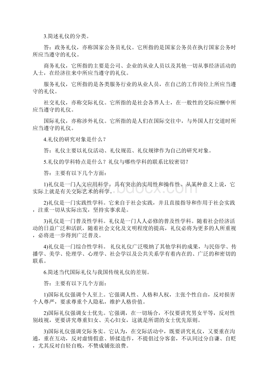 社交礼仪考试题库Word格式文档下载.docx_第2页