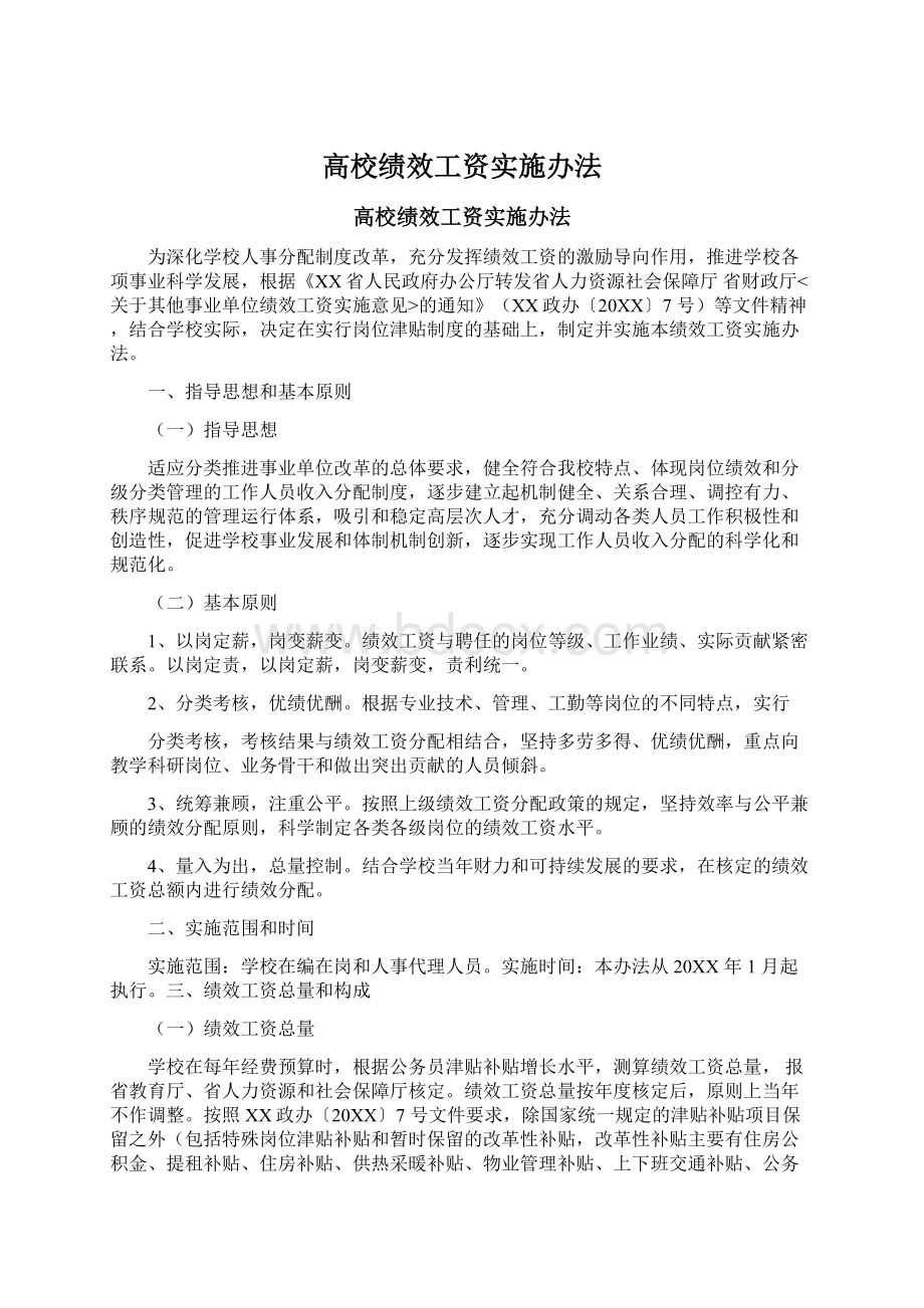 高校绩效工资实施办法Word格式.docx