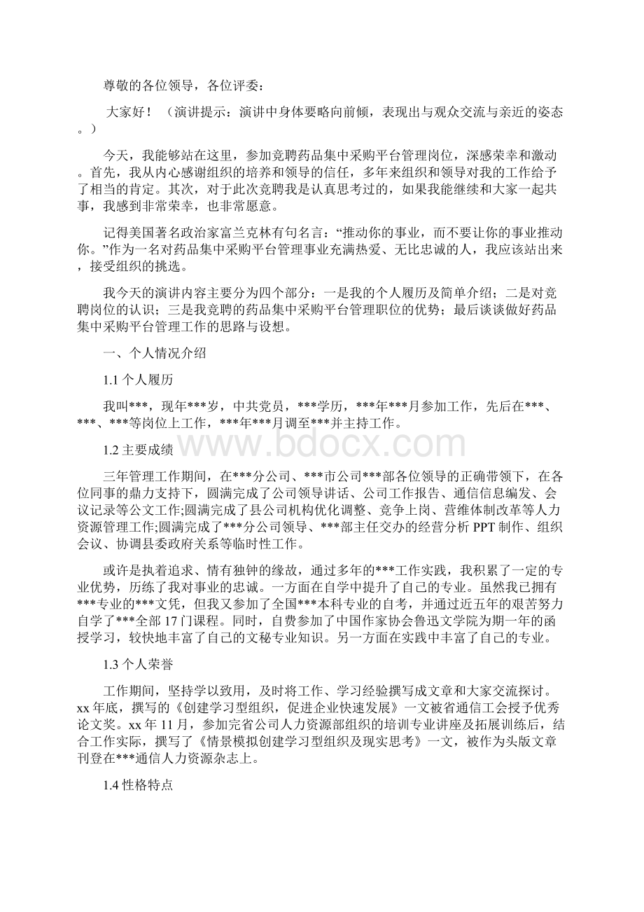 药品集中采购平台管理岗位竞聘演讲汇报报告范文模板.docx_第3页