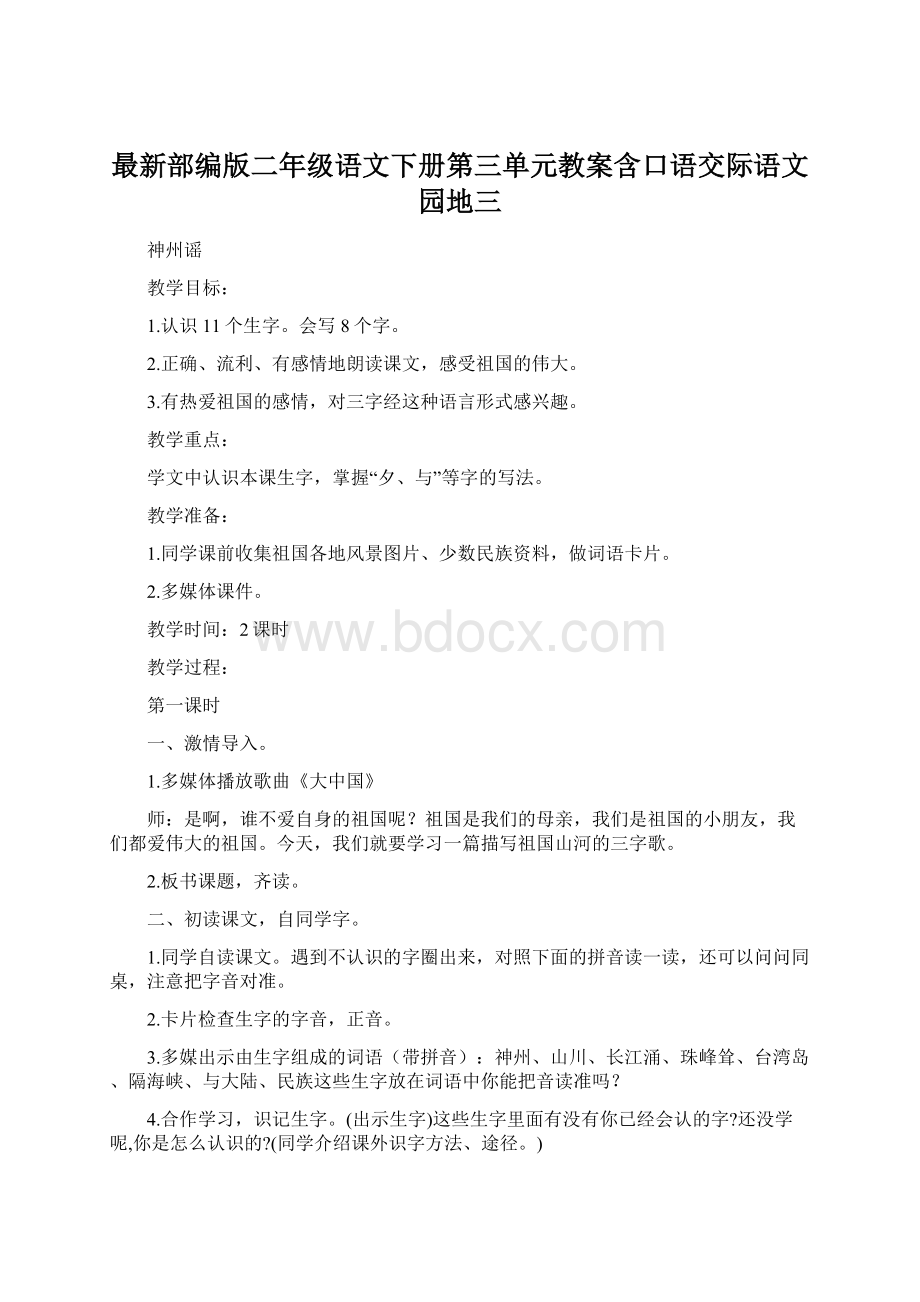 最新部编版二年级语文下册第三单元教案含口语交际语文园地三Word下载.docx