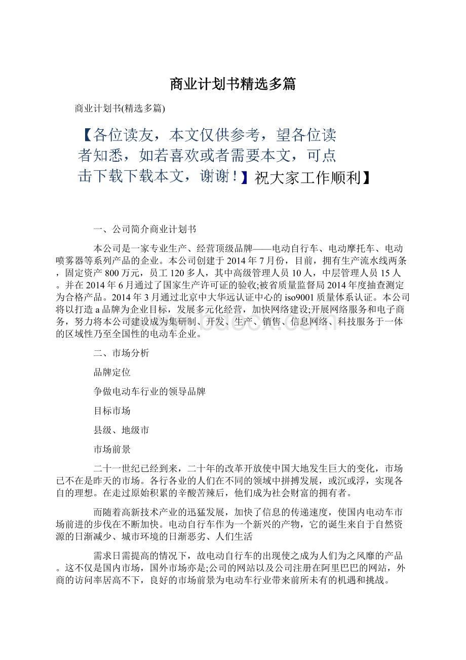 商业计划书精选多篇Word格式.docx_第1页