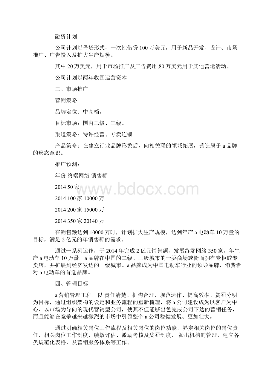 商业计划书精选多篇Word格式.docx_第3页