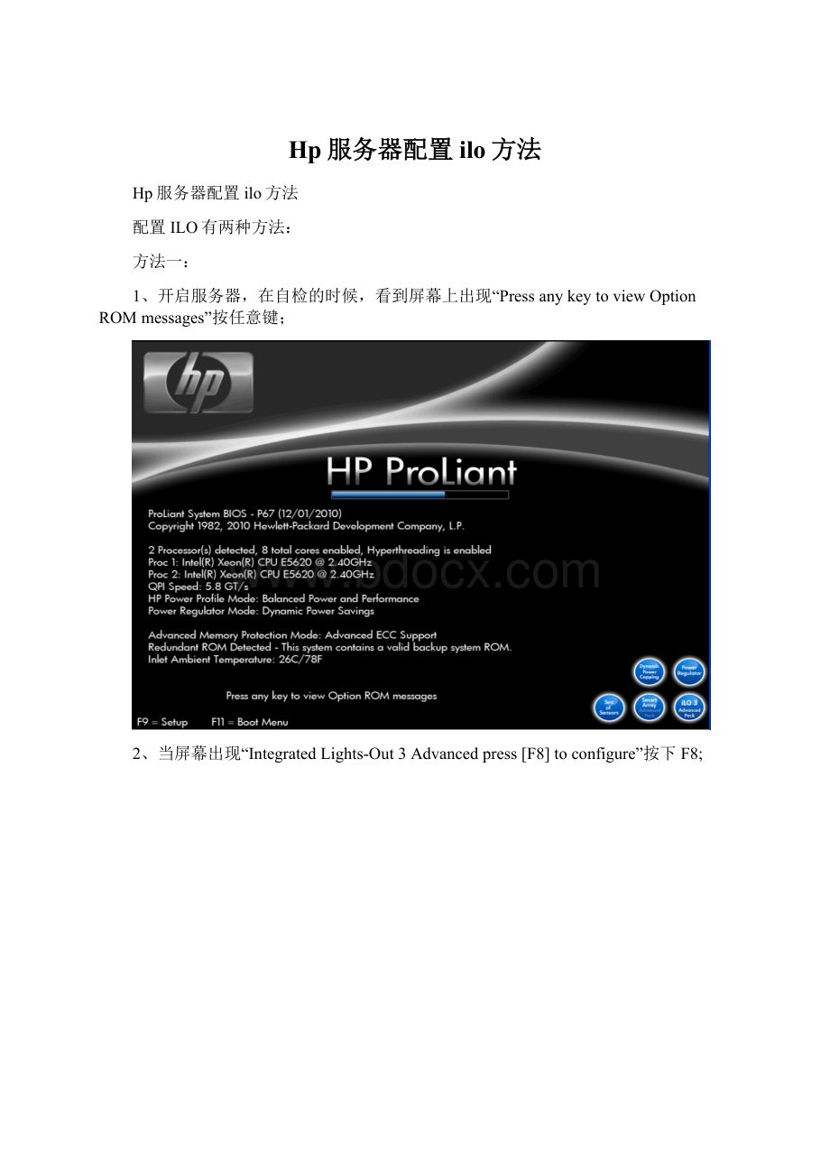 Hp服务器配置ilo方法.docx