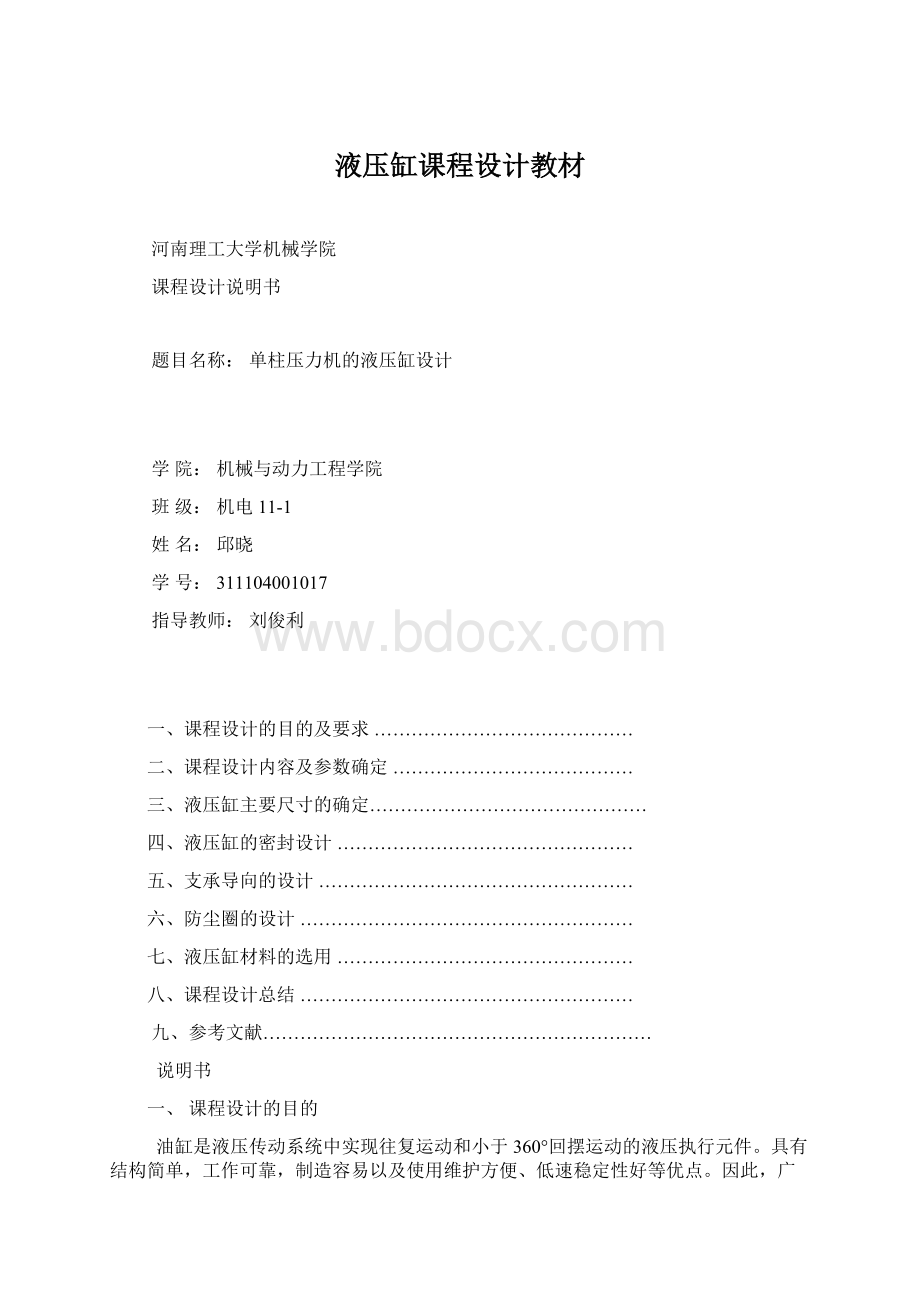 液压缸课程设计教材Word文档下载推荐.docx