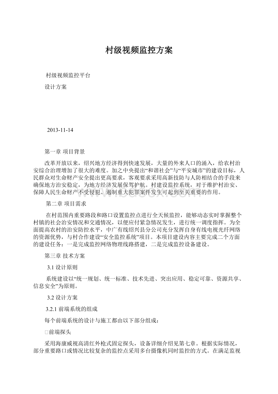 村级视频监控方案Word格式.docx