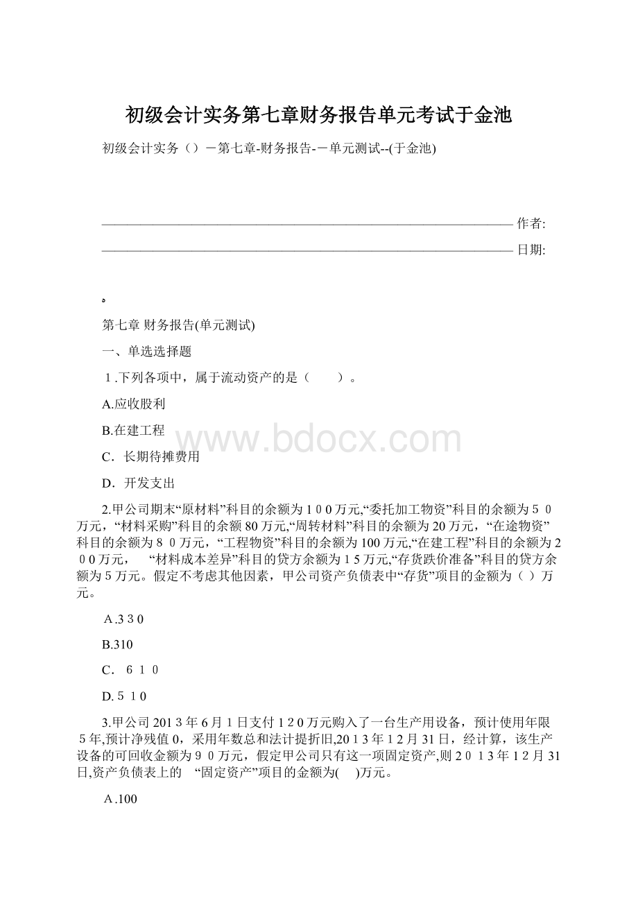 初级会计实务第七章财务报告单元考试于金池.docx