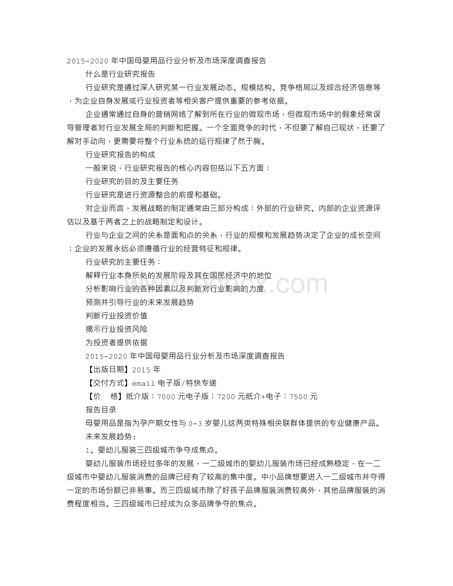 有关最近中国母婴用品行业的市场调查研究Word文档下载推荐.doc