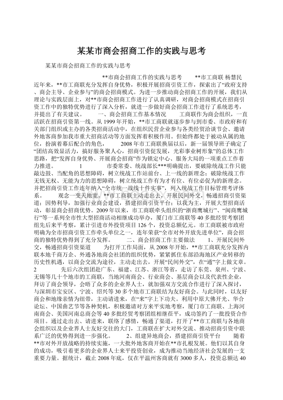 某某市商会招商工作的实践与思考.docx