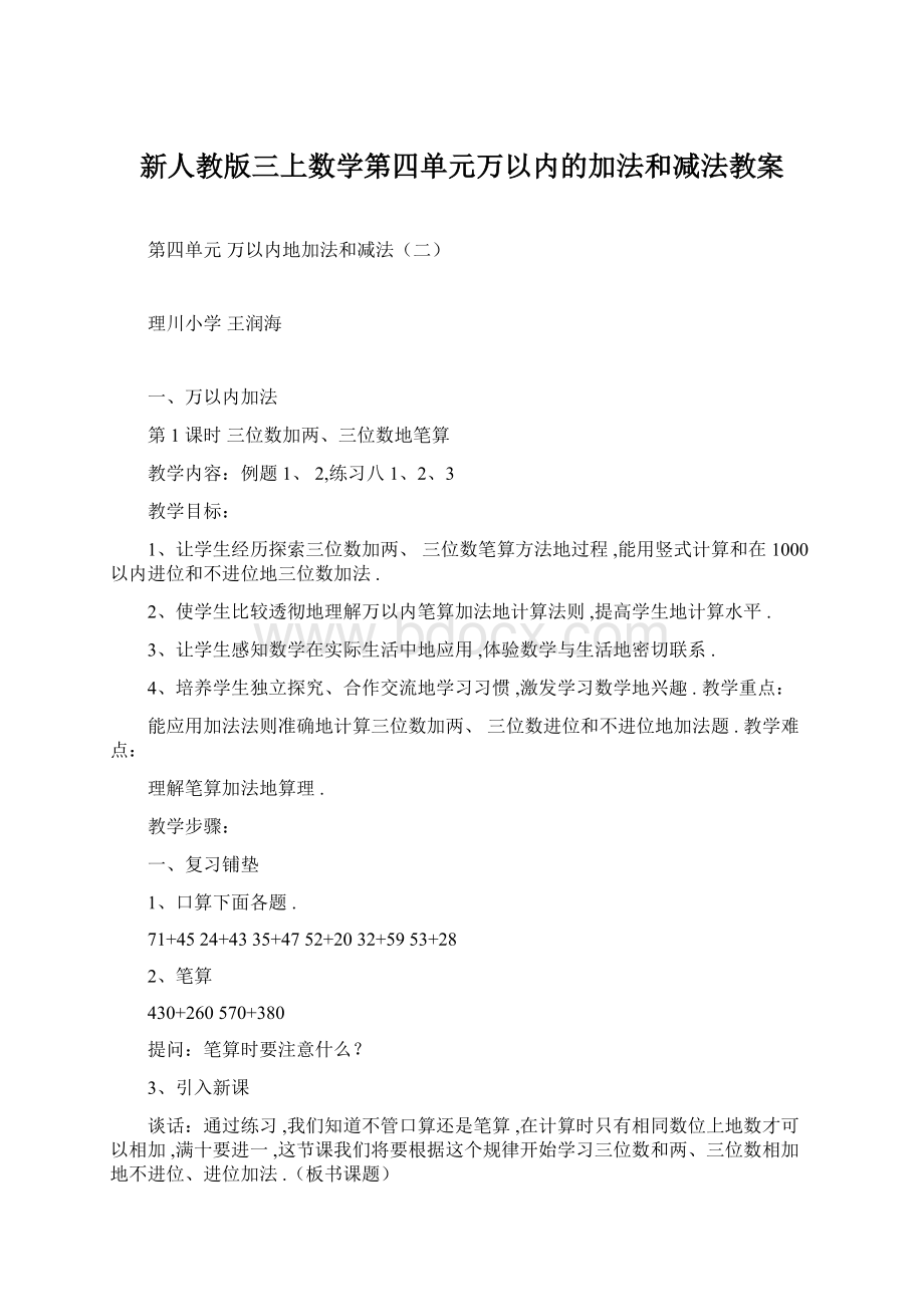 新人教版三上数学第四单元万以内的加法和减法教案.docx