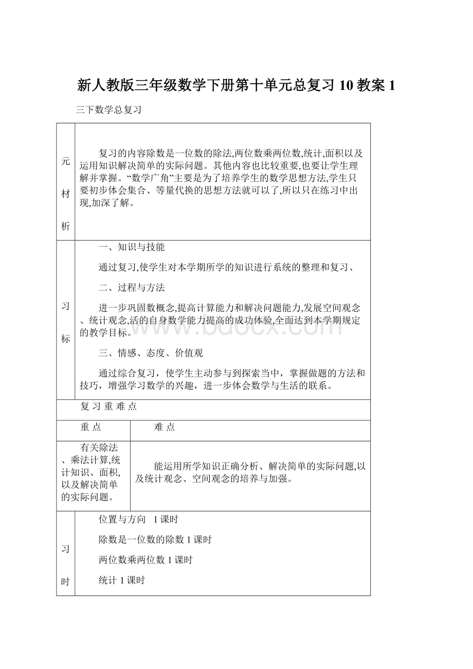 新人教版三年级数学下册第十单元总复习10教案 1Word文档下载推荐.docx