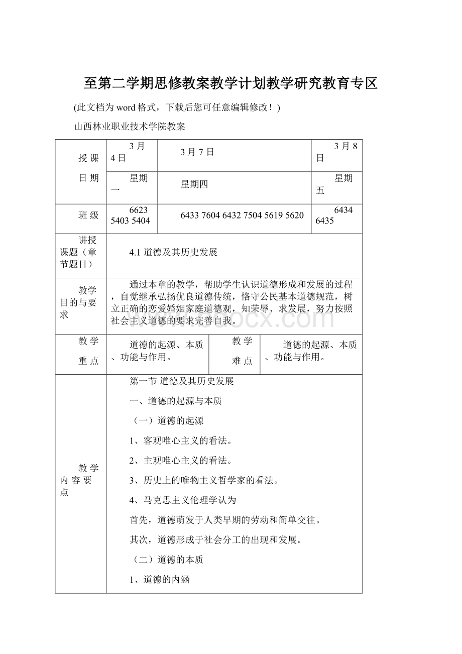 至第二学期思修教案教学计划教学研究教育专区Word格式.docx