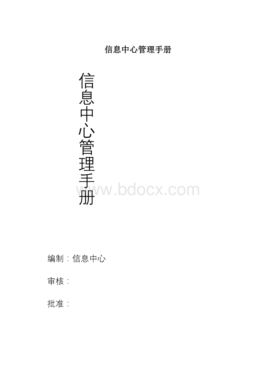 信息中心管理手册.docx_第1页