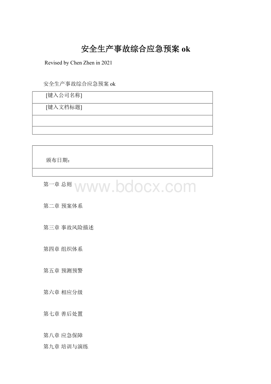 安全生产事故综合应急预案okWord格式文档下载.docx_第1页
