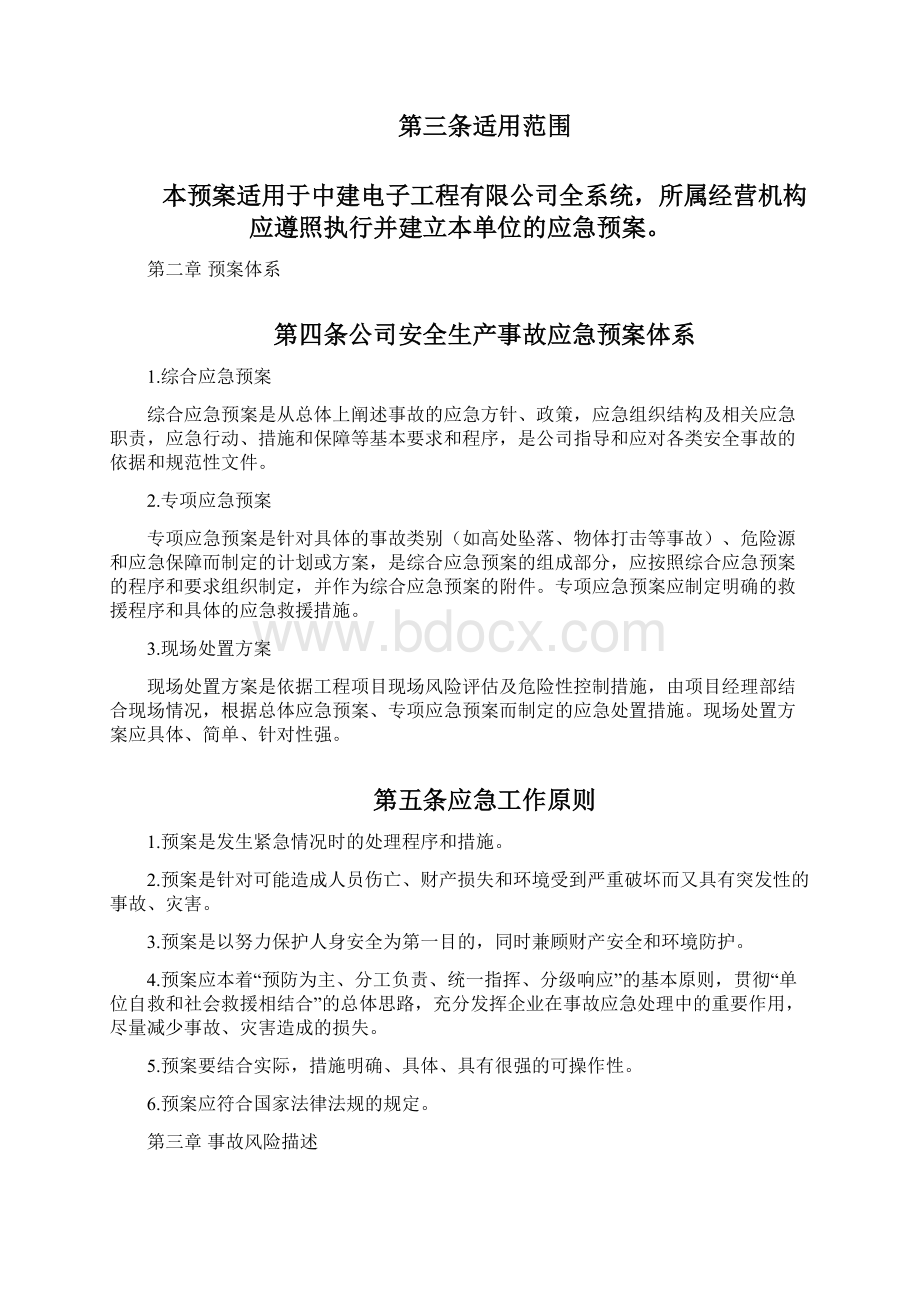 安全生产事故综合应急预案okWord格式文档下载.docx_第3页