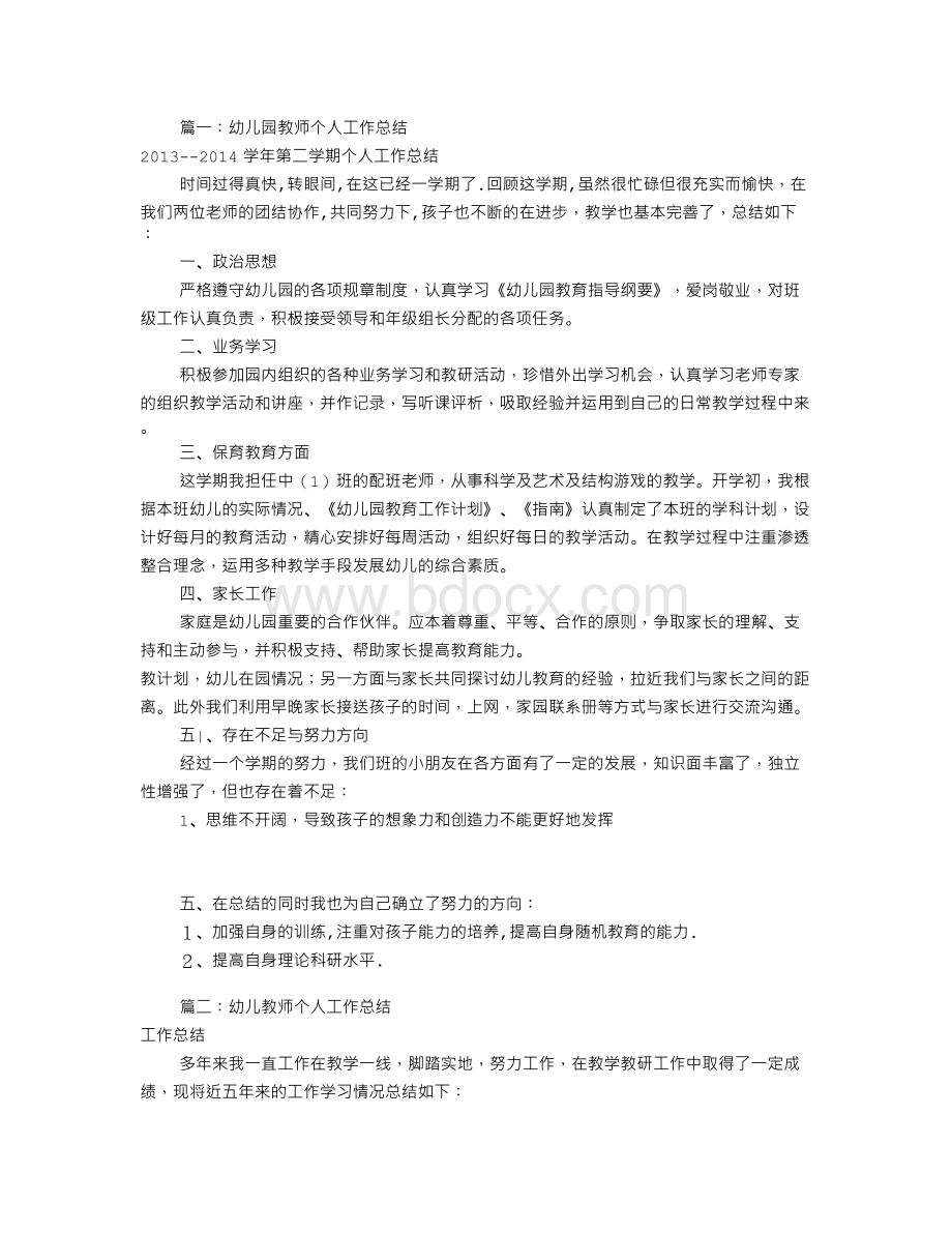 幼儿教师个人工作总结Word文档格式.doc