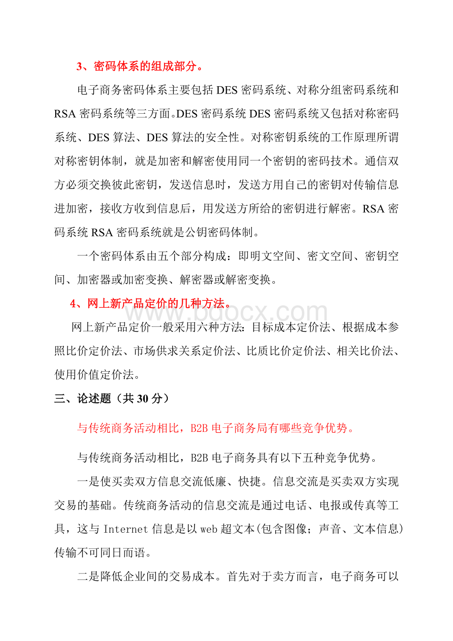 中国石油大学(华东)远程教育《电子商务》在线考试(开卷)试题及答案.doc_第3页