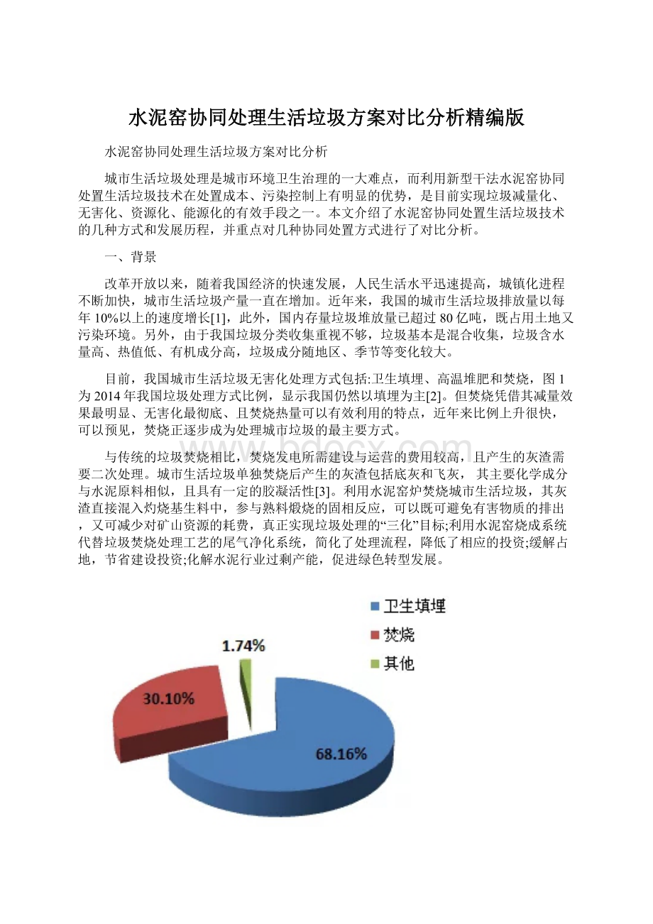 水泥窑协同处理生活垃圾方案对比分析精编版.docx_第1页