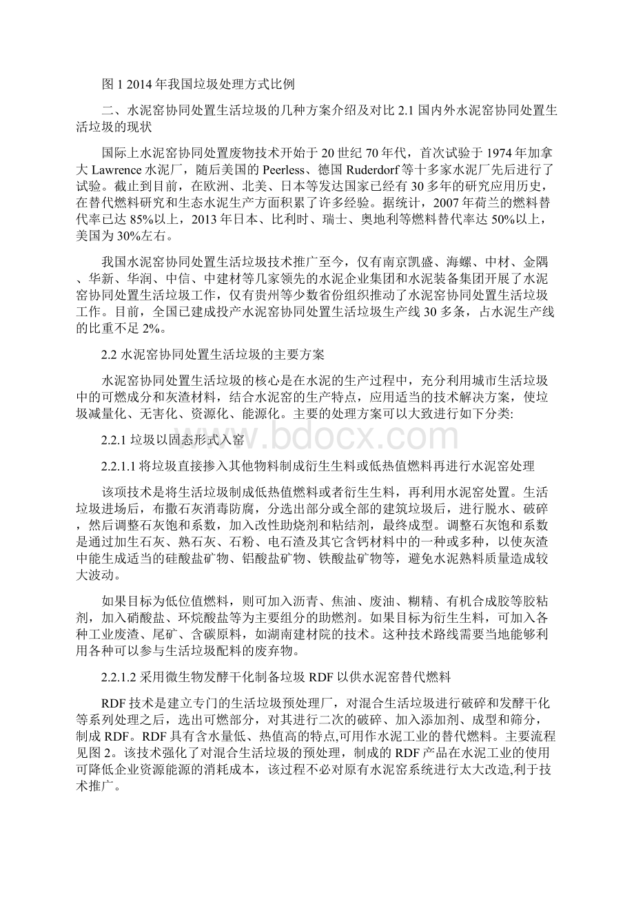 水泥窑协同处理生活垃圾方案对比分析精编版.docx_第2页