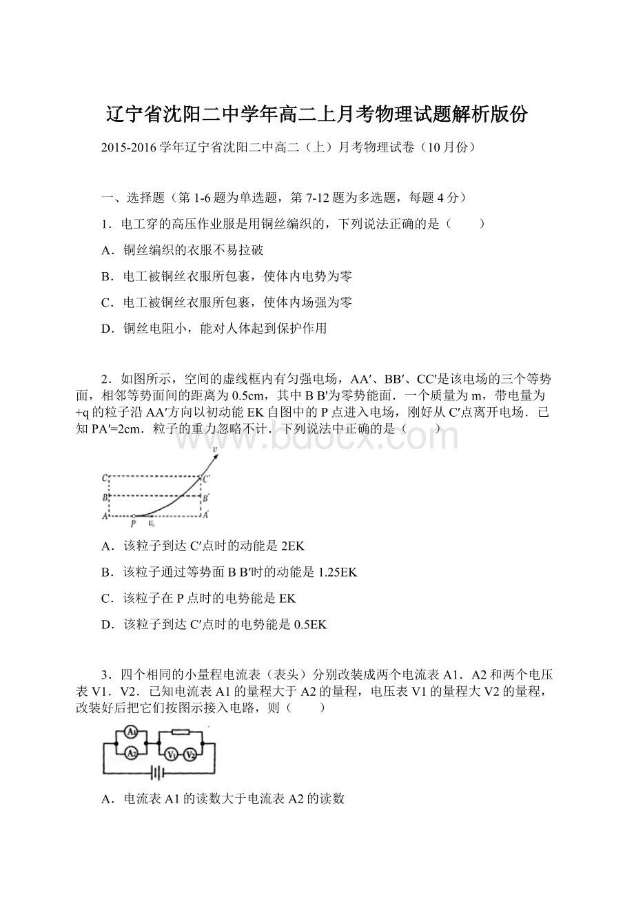 辽宁省沈阳二中学年高二上月考物理试题解析版份Word文件下载.docx