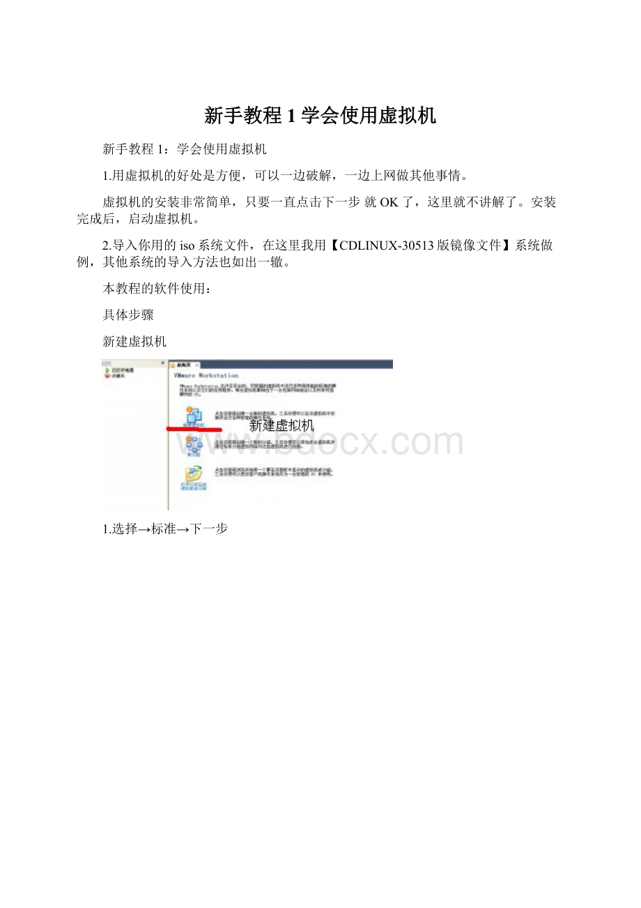 新手教程1学会使用虚拟机.docx_第1页