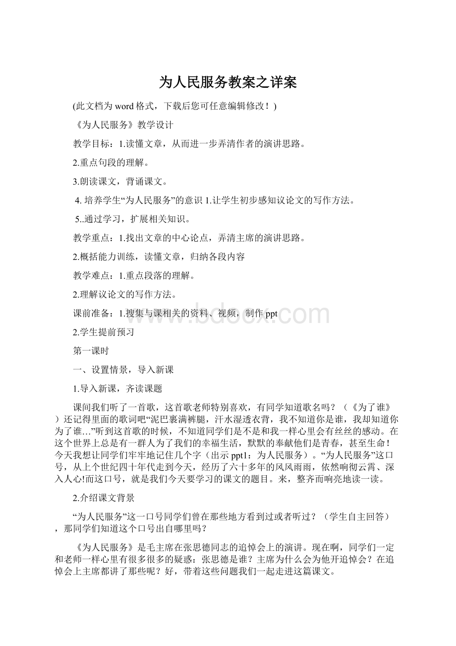 为人民服务教案之详案Word文档下载推荐.docx